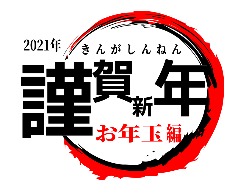 2021年 謹賀新年 きんがしんねん お年玉編