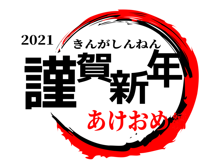 2021 謹賀新年 きんがしんねん あけおめ編
