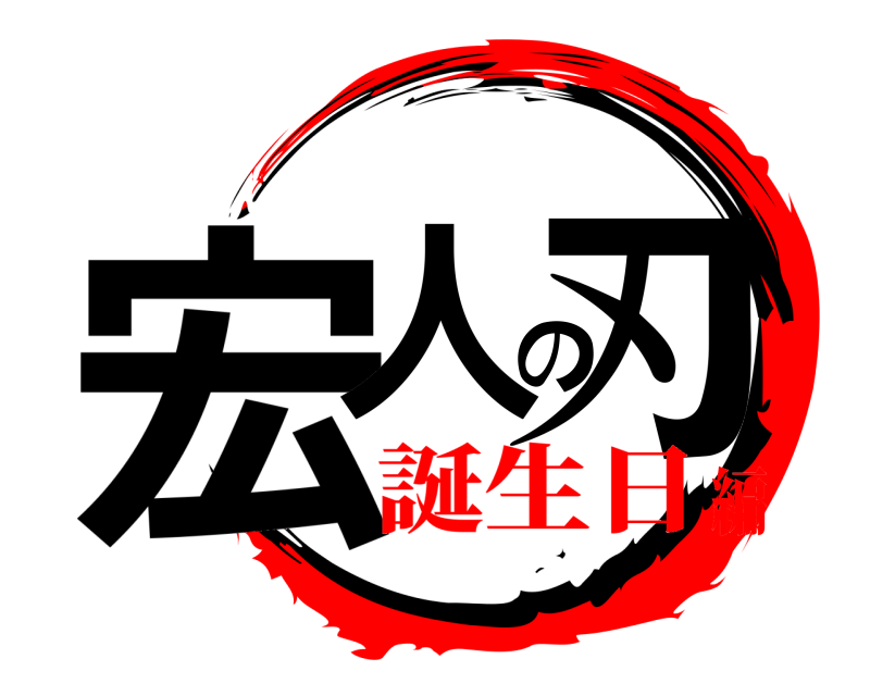  宏人の刃  誕生日編