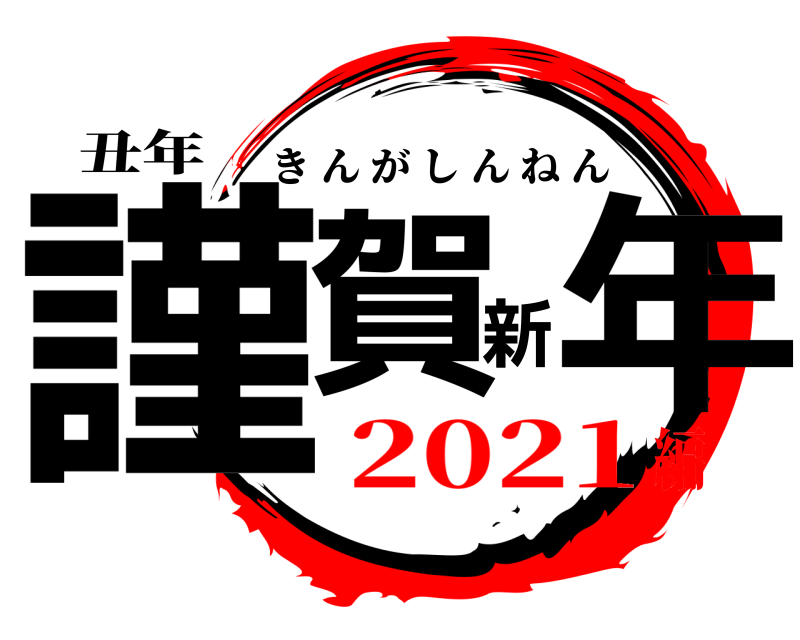 丑年 謹賀新年 きんがしんねん 2021編