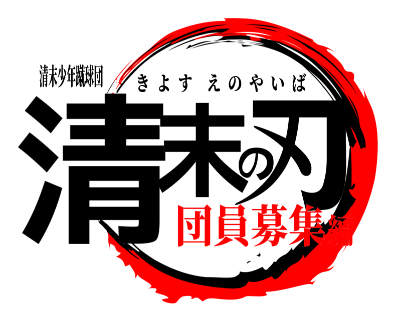 清末少年蹴球団 清末の刃 きよすえのやいば 団員募集編