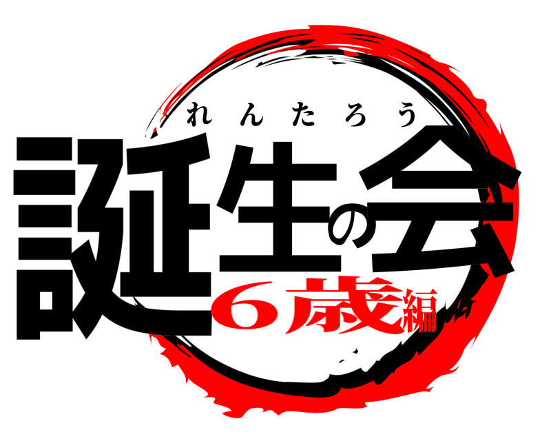  誕生の会 れんたろう 6歳編