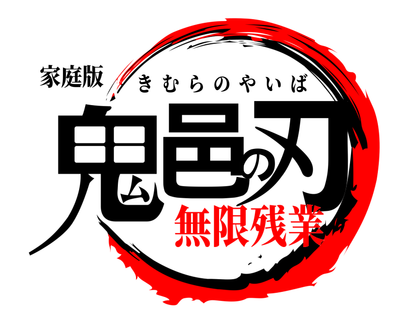 家庭版 鬼邑の刃 きむらのやいば 無限残業