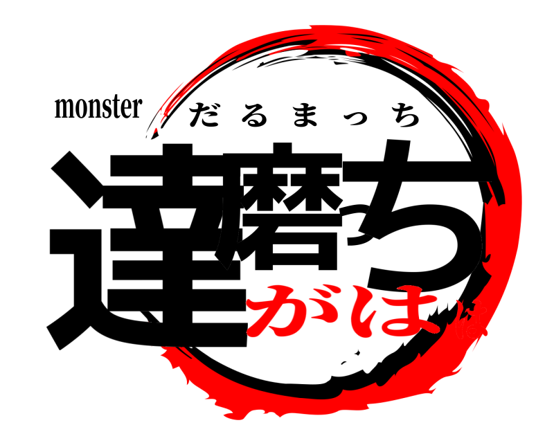 monster 達磨っち だるまっち がはは