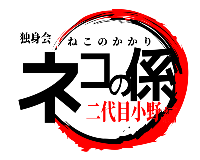 独身会 ネコの係 ねこのかかり 二代目小野編