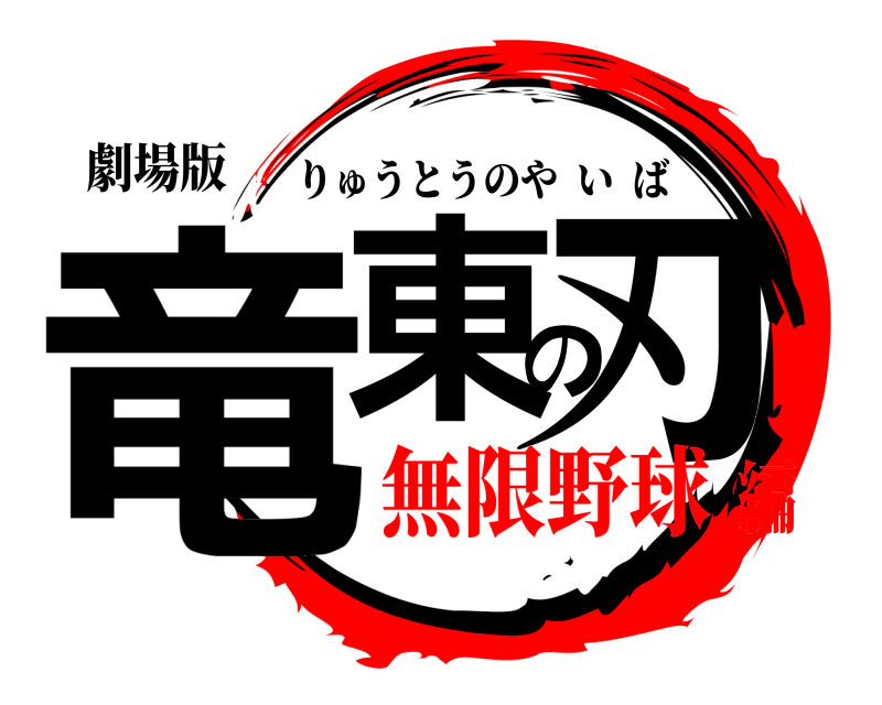 劇場版 竜東の刃 りゅうとうのやいば 無限野球編