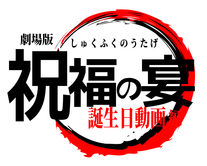 劇場版 祝福の宴 しゅくふくのうたげ 誕生日動画編
