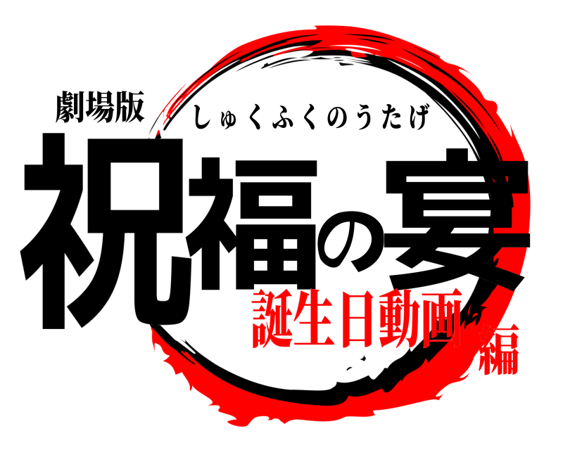 劇場版 祝福の宴 しゅくふくのうたげ 誕生日動画編