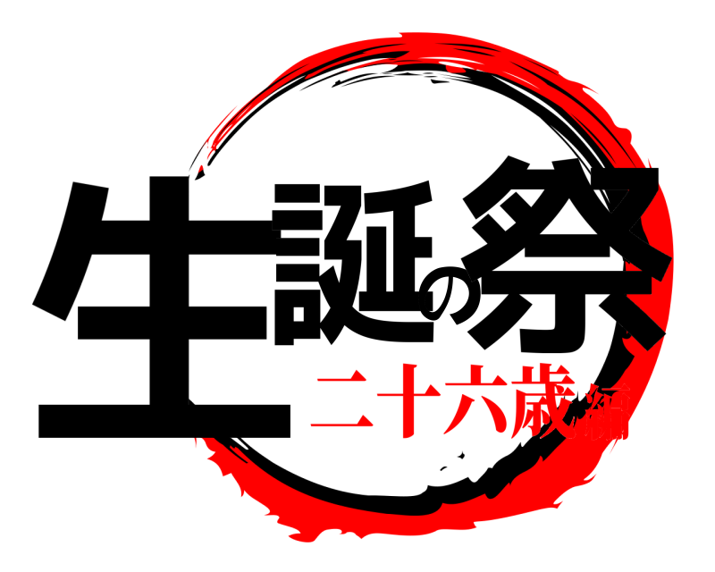  生誕の祭  二十六歳編