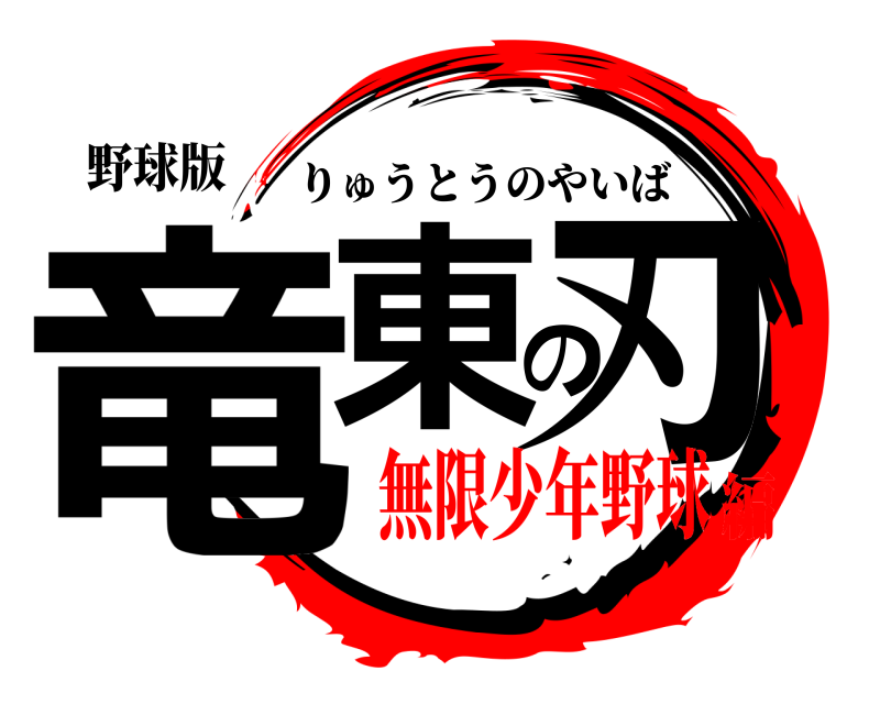 野球版 竜東の刃 りゅうとうのやいば 無限少年野球編