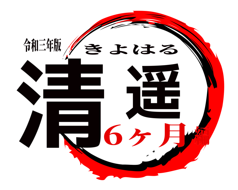 令和三年版 清遥 きよはる 6ヶ月編