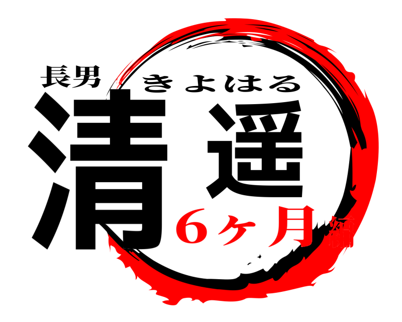 長男 清遥 きよはる 6ヶ月編