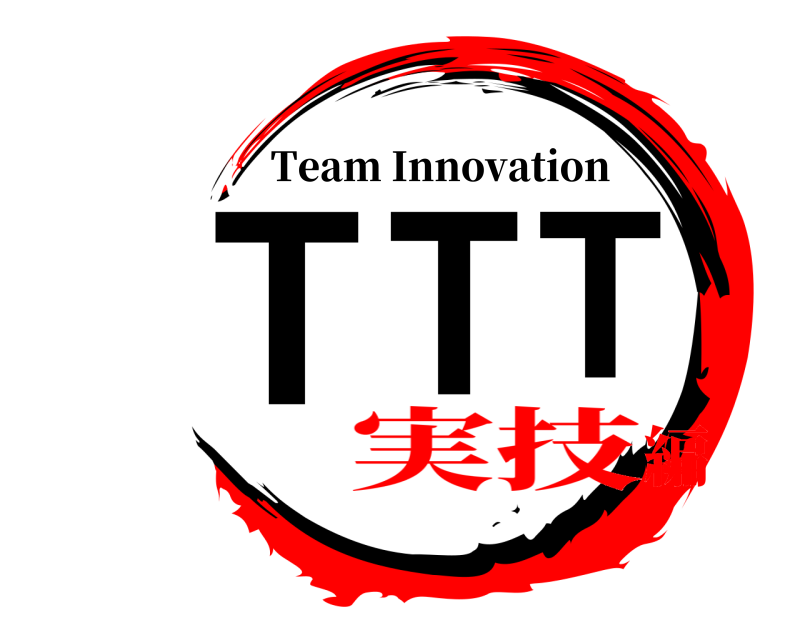  TTT Team Innovation 実技編