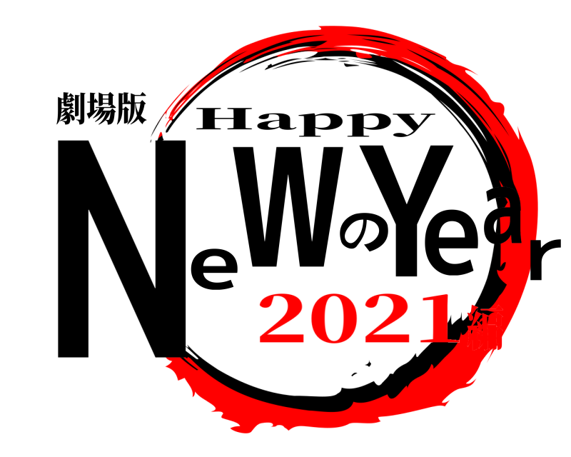 劇場版 NewのYear Happy 2021編