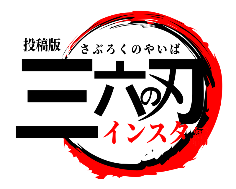 投稿版 三六の刃 さぶろくのやいば インスタ編