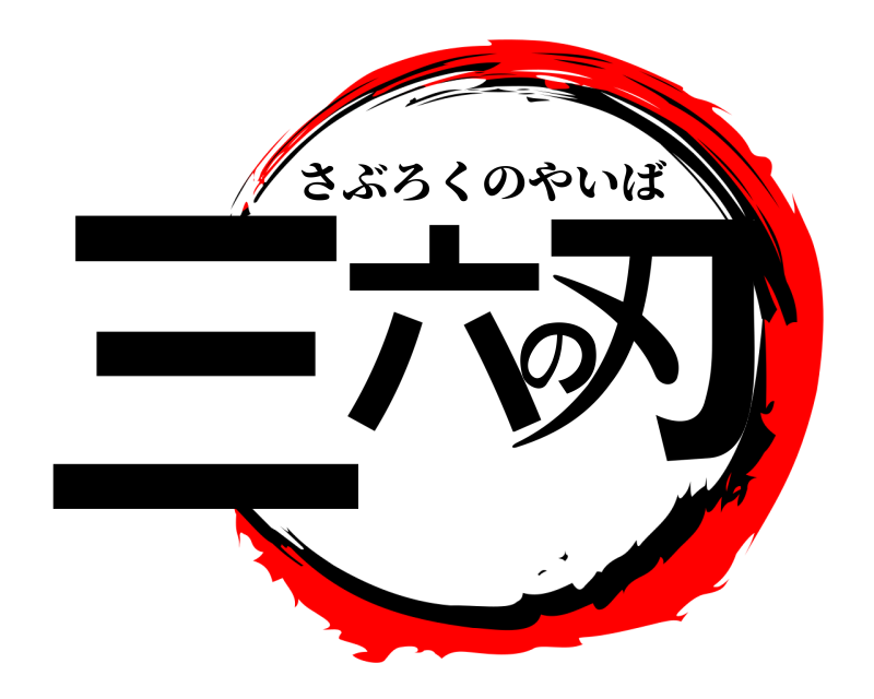  三六の刃 さぶろくのやいば 