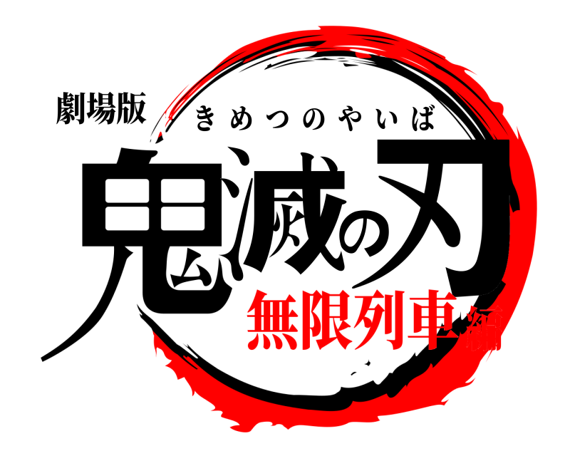 劇場版 鬼滅の刃 きめつのやいば 無限列車編