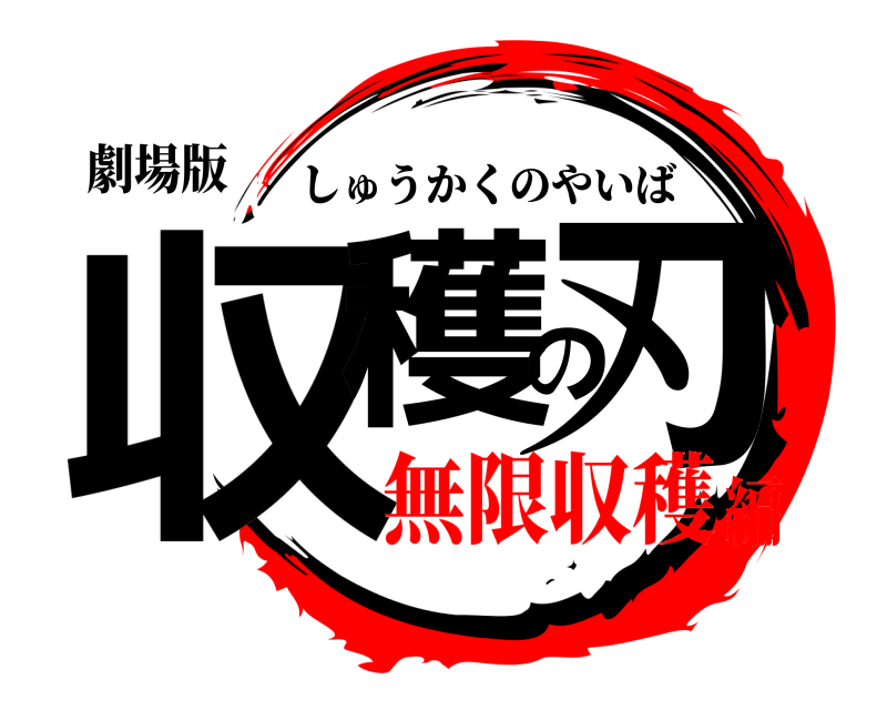 劇場版 収穫の刃 しゅうかくのやいば 無限収穫編