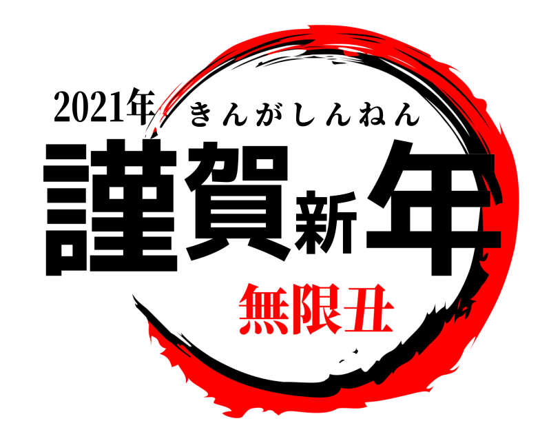 2021年 謹賀新年 きんがしんねん 無限丑