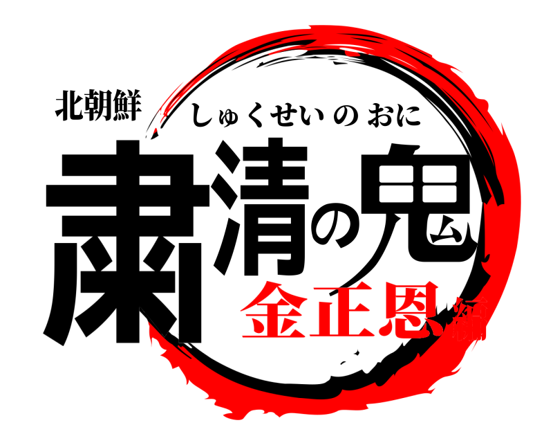 北朝鮮 粛清の鬼 しゅくせいのおに 金正恩編