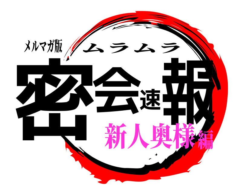 メルマガ版 密会速報 ムラムラ 新人奥様編