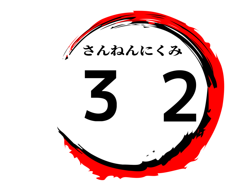  ３ ２ さんねんにくみ 
