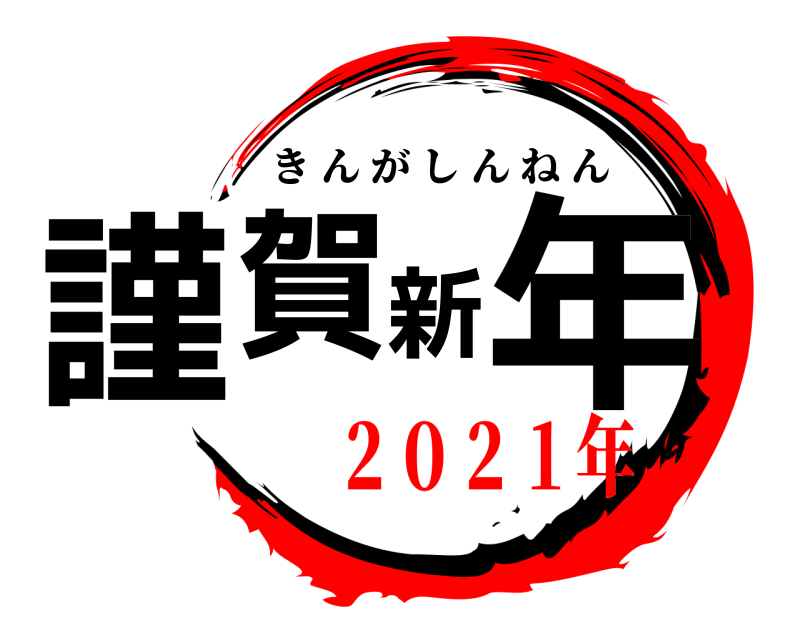  謹賀新年 きんがしんねん ２０２１年