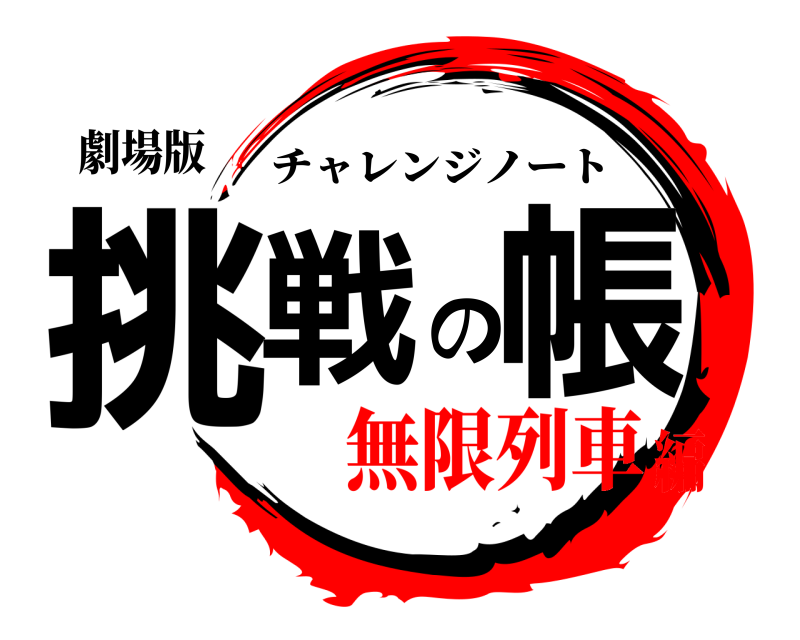 劇場版 挑戦の帳 チャレンジノート 無限列車編