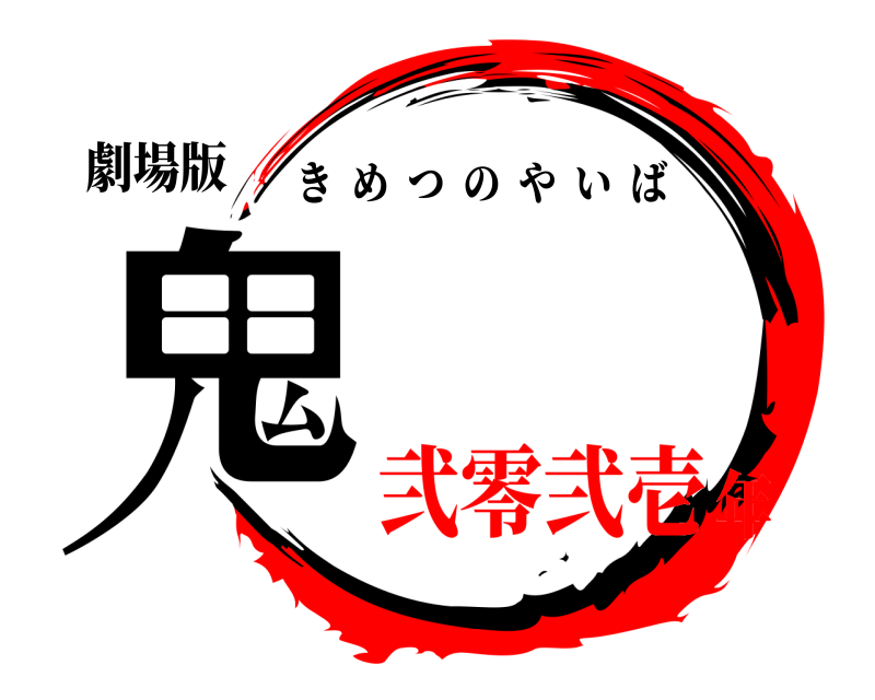 劇場版 鬼 きめつのやいば 弐零弐壱年