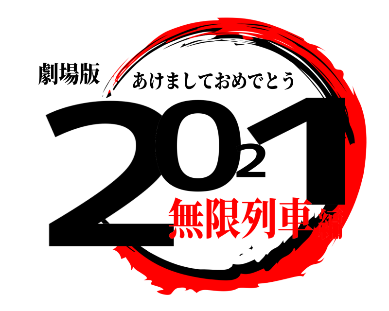 劇場版 2021 あけましておめでとう 無限列車編