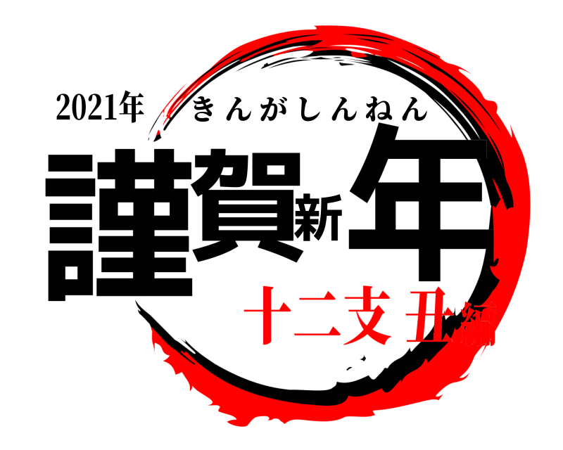 2021年 謹賀新年 きんがしんねん 十二支 丑編