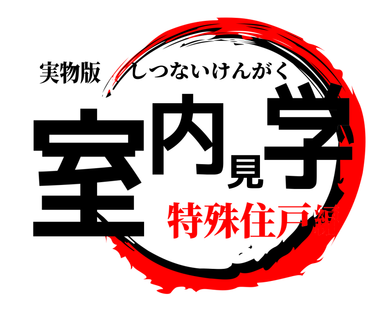 実物版 室内見学 しつないけんがく 特殊住戸編