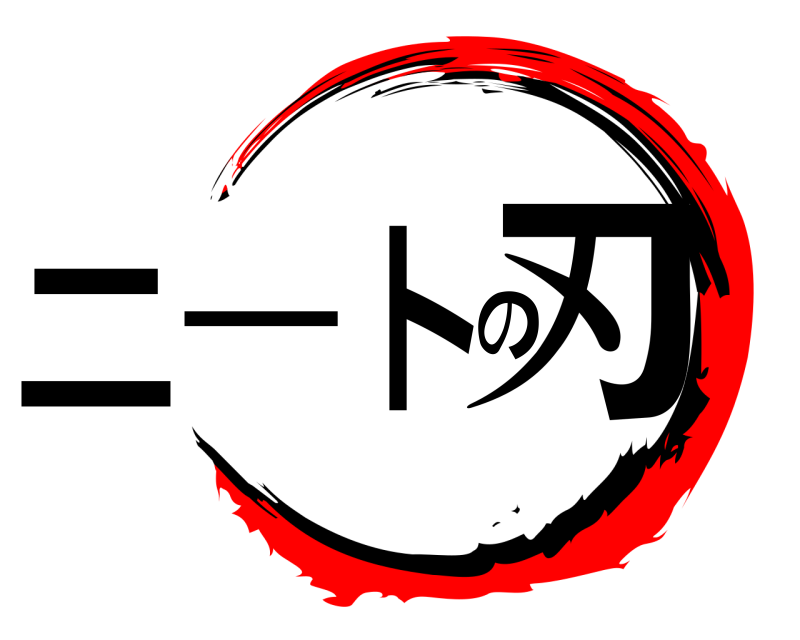  ニートの刃  