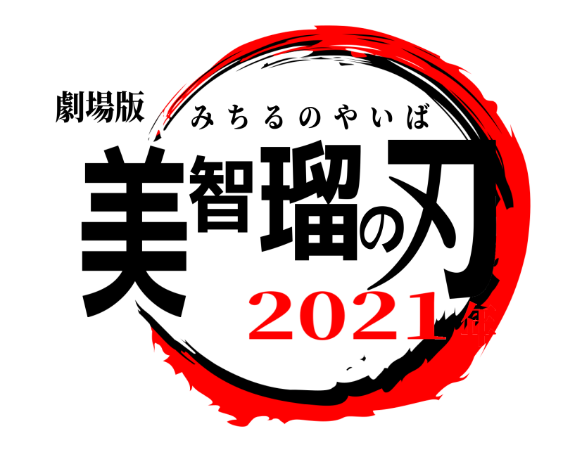 劇場版 美智瑠の刃 みちるのやいば 2021年