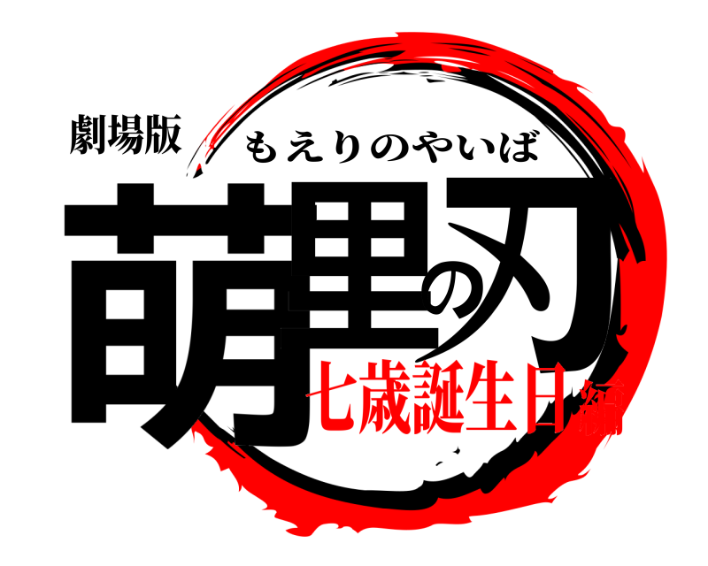 劇場版 萌里の刃 もえりのやいば 七歳誕生日編