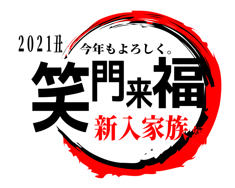 ２０２１丑 笑門来福 今年もよろしく。 新入家族編