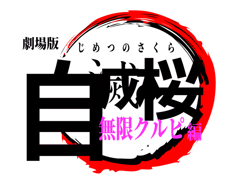劇場版 自滅の桜 じめつのさくら 無限クルピ編
