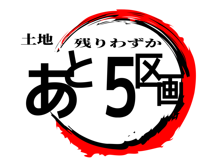 土地 あと５区画 残りわずか 
