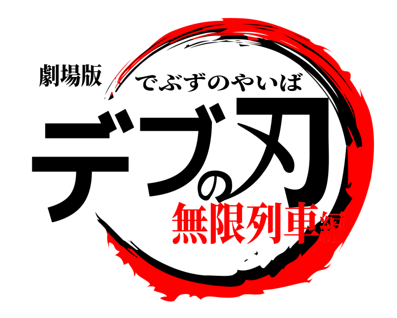 劇場版 デブの刃 でぶずのやいば 無限列車編