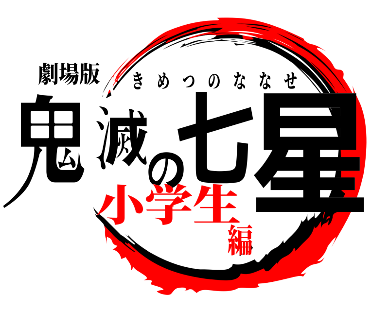劇場版 鬼滅七の星 きめつのななせ 小学生編