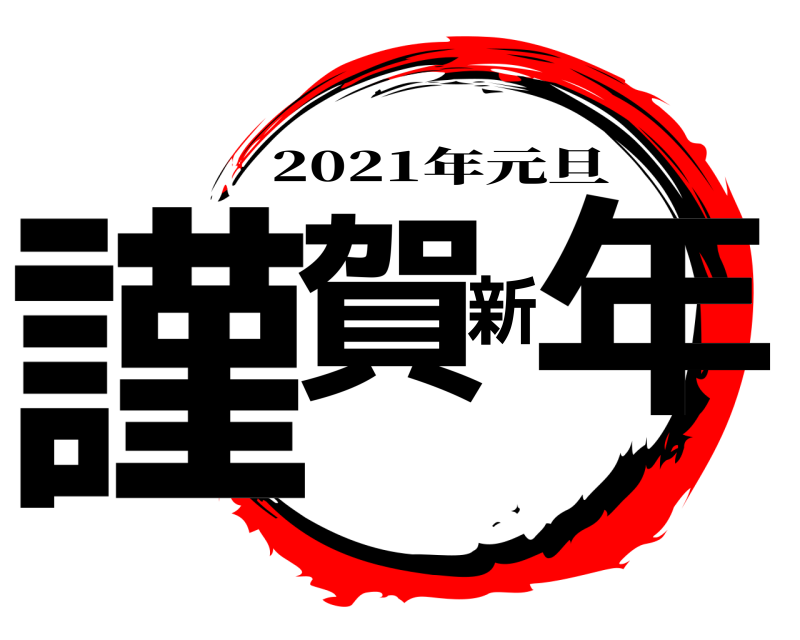  謹賀新年 2021年元旦 