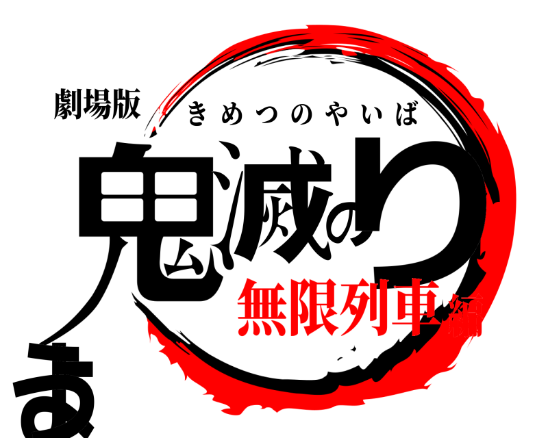 劇場版 鬼滅のりょう きめつのやいば 無限列車編