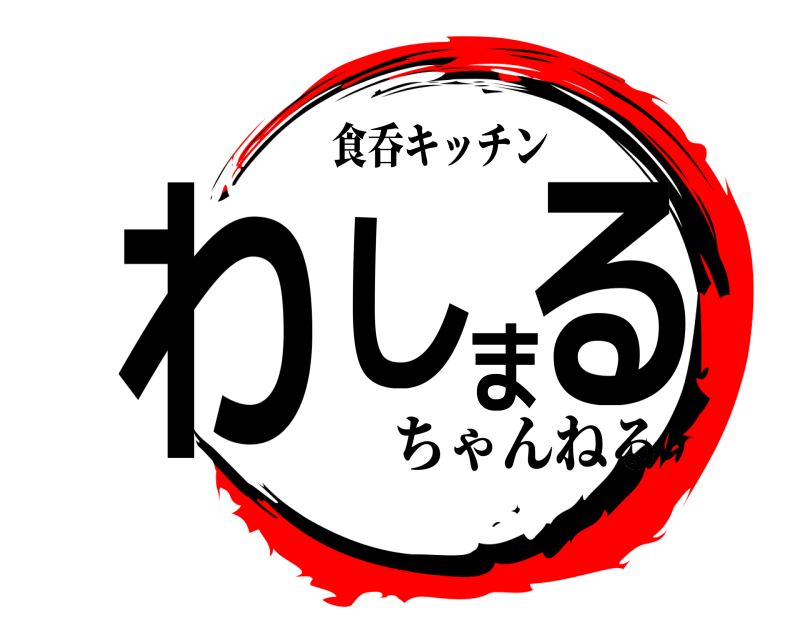 食呑キッチン わしまる  ちゃんねる