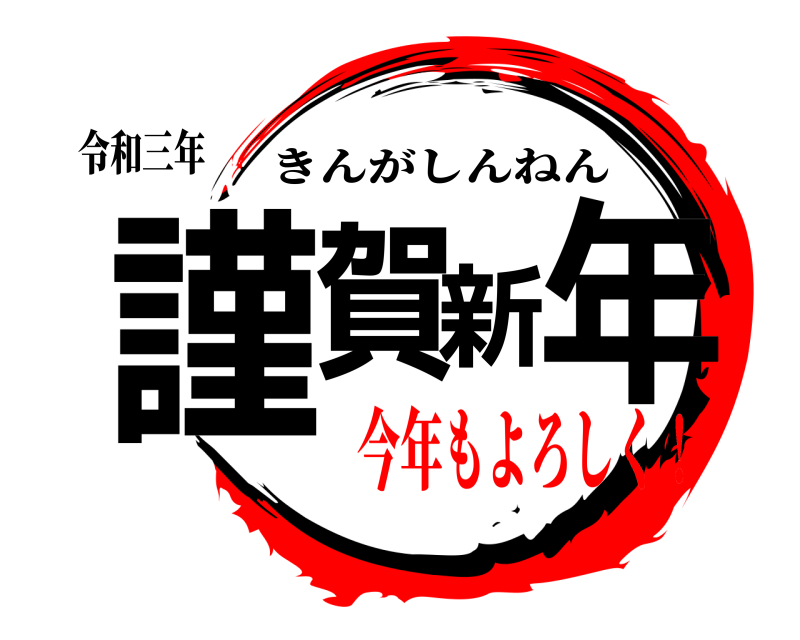 令和三年 謹賀新年 きんがしんねん 今年もよろしく！