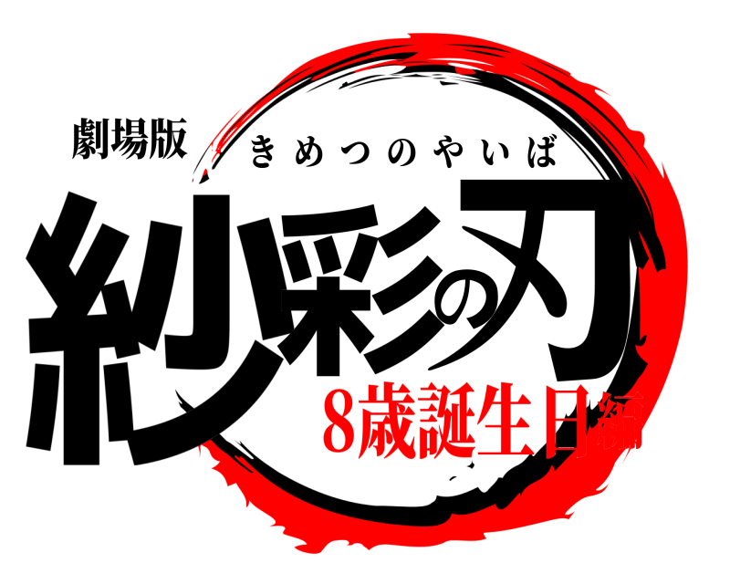 劇場版 紗彩の刃 きめつのやいば 8歳誕生日編