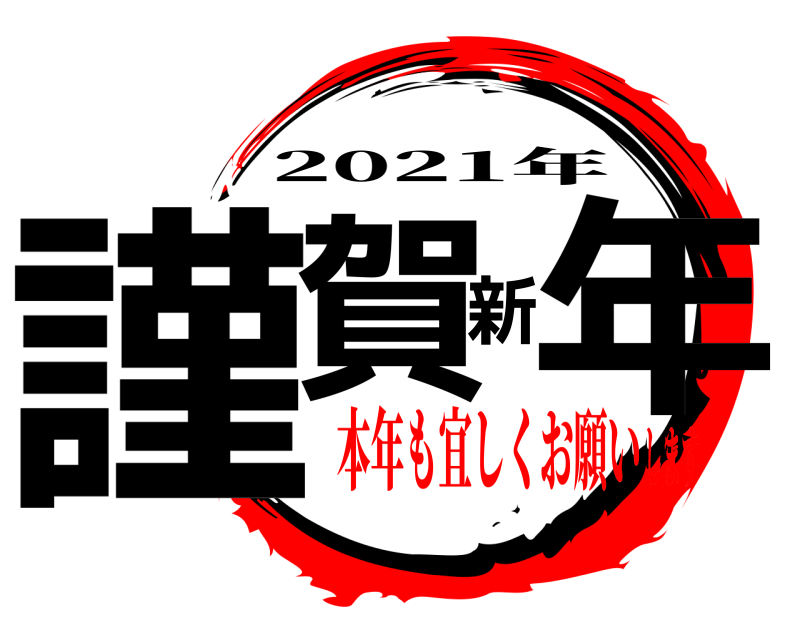  謹賀新年 2021年 本年も宜しくお願いします