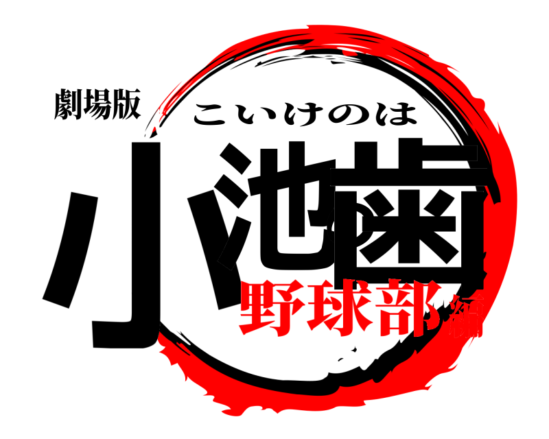 劇場版 小池の歯 こいけのは 野球部編