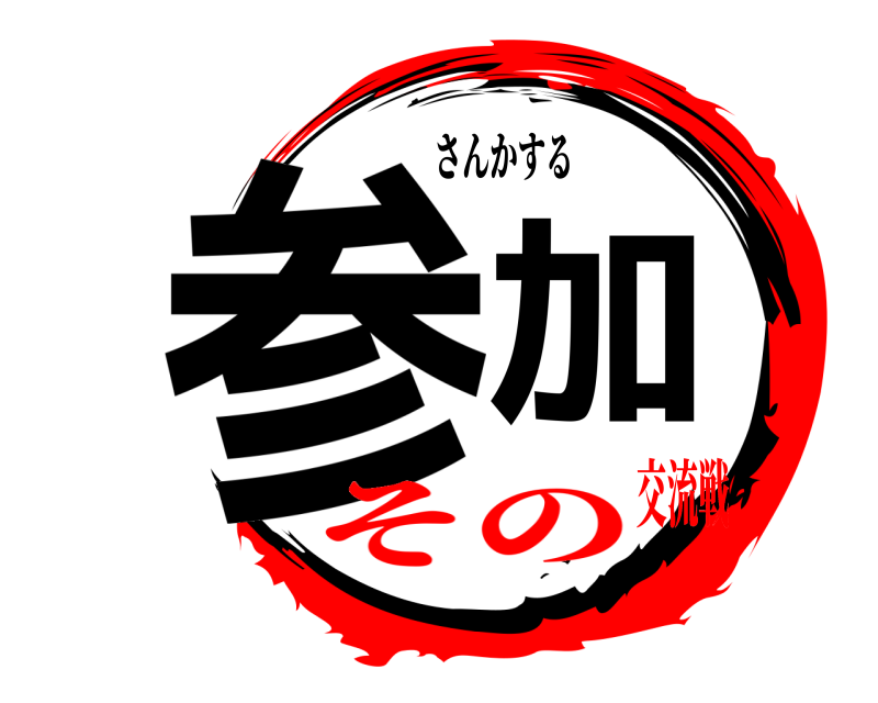 さんかする 参加  その交流戦
