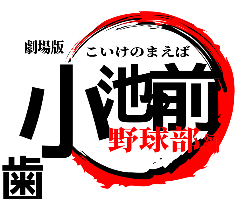 劇場版 小池の前歯 こいけのまえば 野球部編