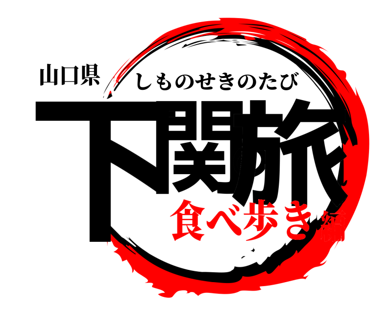 山口県 下関の旅 しものせきのたび 食べ歩き編